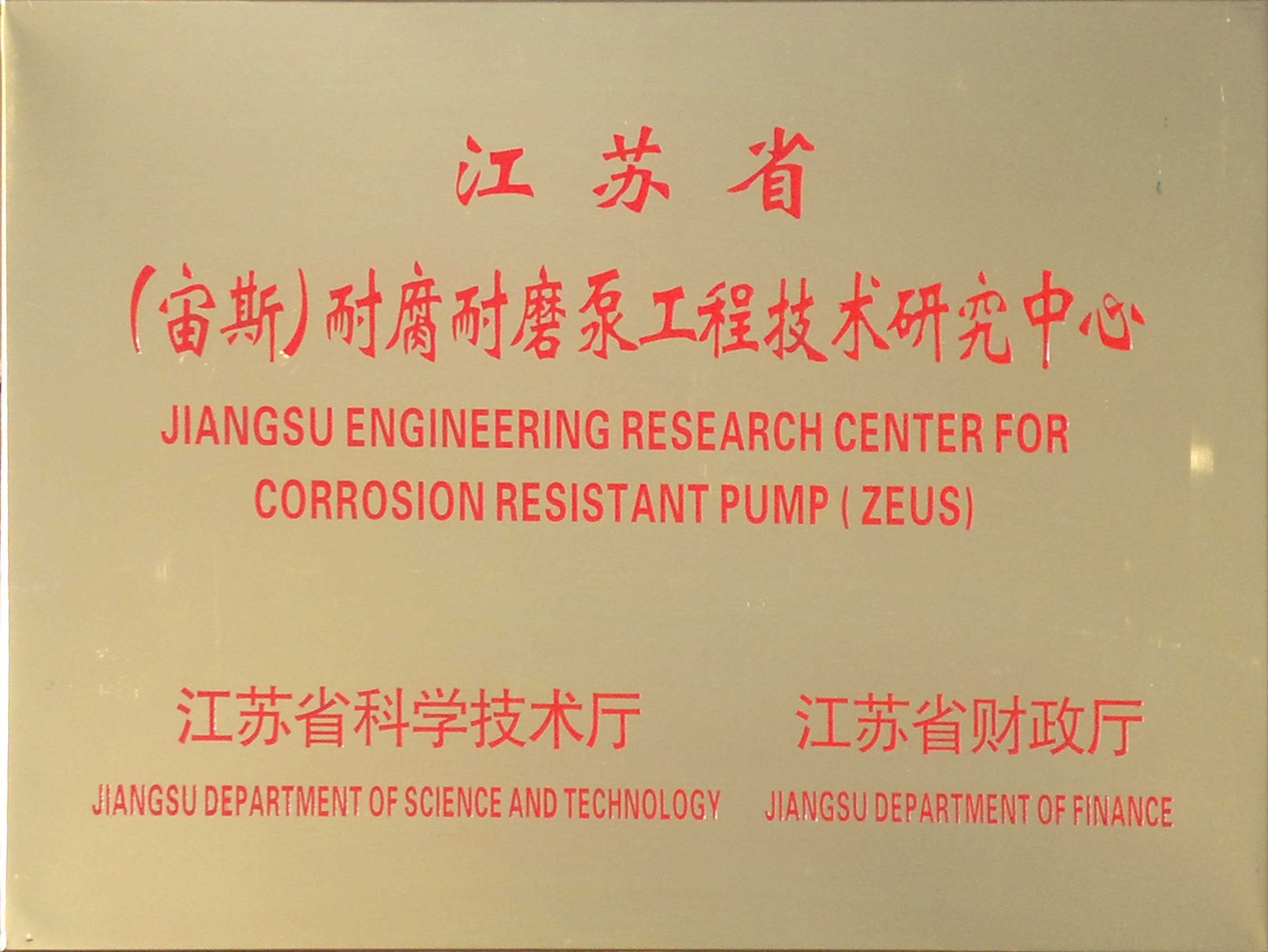 江蘇省（宙斯）耐腐耐磨泵工程技術(shù)研究中心